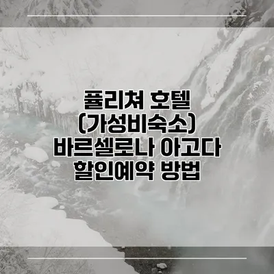퓰리쳐 호텔 (가성비숙소) 바르셀로나 아고다 할인예약 방법