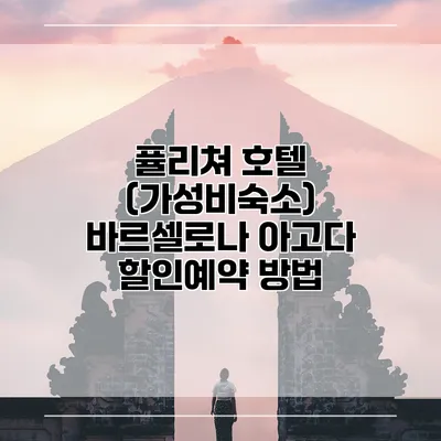 퓰리쳐 호텔 (가성비숙소) 바르셀로나 아고다 할인예약 방법
