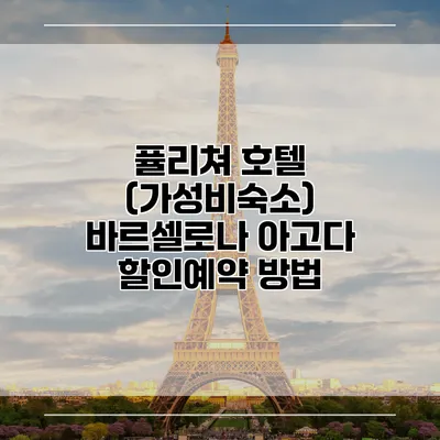퓰리쳐 호텔 (가성비숙소) 바르셀로나 아고다 할인예약 방법