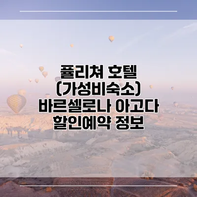 퓰리쳐 호텔 (가성비숙소) 바르셀로나 아고다 할인예약 정보
