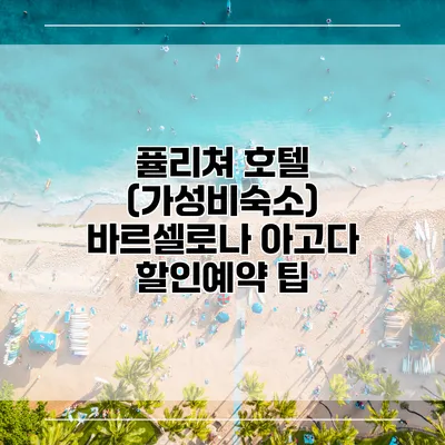 퓰리쳐 호텔 (가성비숙소) 바르셀로나 아고다 할인예약 팁