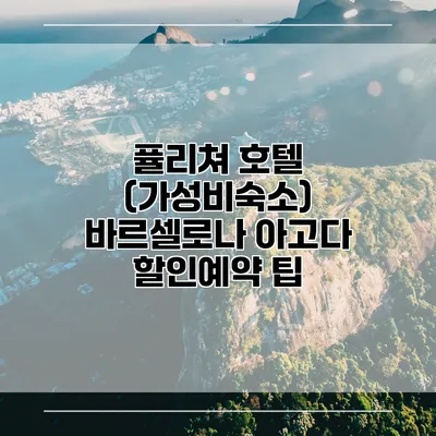 퓰리쳐 호텔 (가성비숙소) 바르셀로나 아고다 할인예약 팁