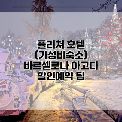 퓰리쳐 호텔 (가성비숙소) 바르셀로나 아고다 할인예약 팁