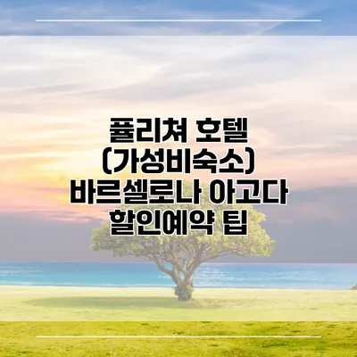 퓰리쳐 호텔 (가성비숙소) 바르셀로나 아고다 할인예약 팁