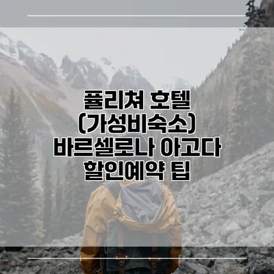 퓰리쳐 호텔 (가성비숙소) 바르셀로나 아고다 할인예약 팁