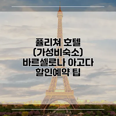 퓰리쳐 호텔 (가성비숙소) 바르셀로나 아고다 할인예약 팁