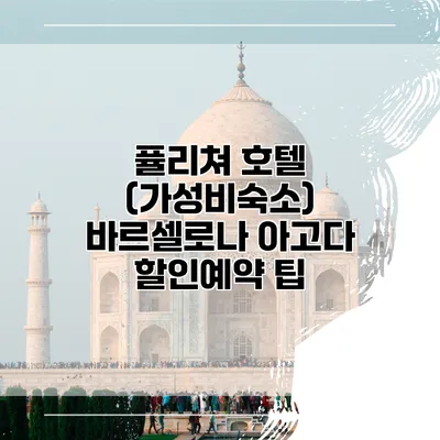퓰리쳐 호텔 (가성비숙소) 바르셀로나 아고다 할인예약 팁