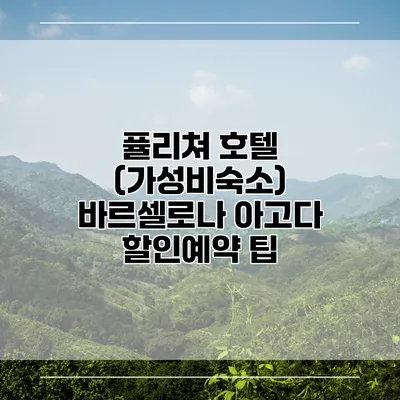 퓰리쳐 호텔 (가성비숙소) 바르셀로나 아고다 할인예약 팁