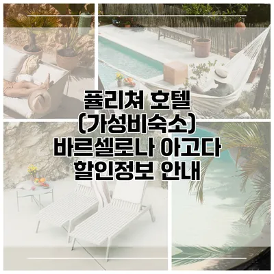퓰리쳐 호텔 (가성비숙소) 바르셀로나 아고다 할인정보 안내