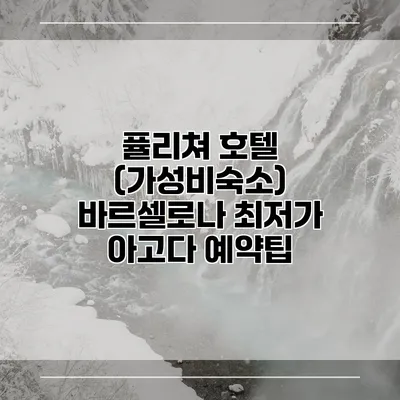 퓰리쳐 호텔 (가성비숙소) 바르셀로나 최저가 아고다 예약팁