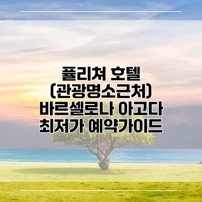 퓰리쳐 호텔 (관광명소근처) 바르셀로나 아고다 최저가 예약가이드