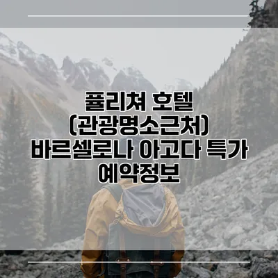 퓰리쳐 호텔 (관광명소근처) 바르셀로나 아고다 특가 예약정보