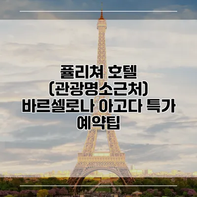 퓰리쳐 호텔 (관광명소근처) 바르셀로나 아고다 특가 예약팁