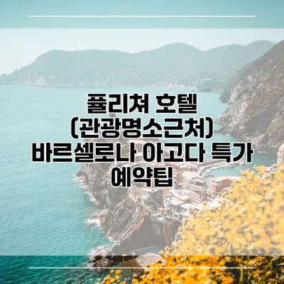 퓰리쳐 호텔 (관광명소근처) 바르셀로나 아고다 특가 예약팁