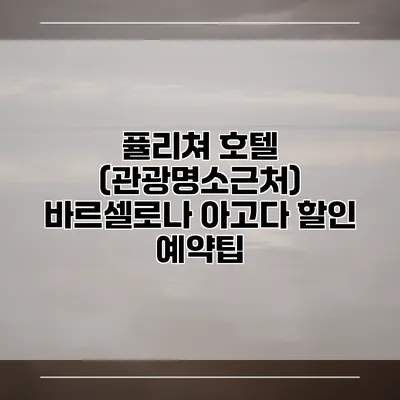 퓰리쳐 호텔 (관광명소근처) 바르셀로나 아고다 할인 예약팁