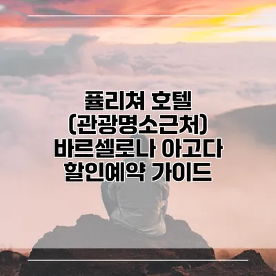 퓰리쳐 호텔 (관광명소근처) 바르셀로나 아고다 할인예약 가이드
