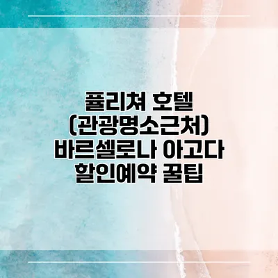 퓰리쳐 호텔 (관광명소근처) 바르셀로나 아고다 할인예약 꿀팁