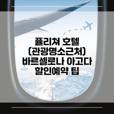 퓰리쳐 호텔 (관광명소근처) 바르셀로나 아고다 할인예약 팁