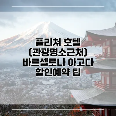퓰리쳐 호텔 (관광명소근처) 바르셀로나 아고다 할인예약 팁