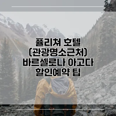 퓰리쳐 호텔 (관광명소근처) 바르셀로나 아고다 할인예약 팁