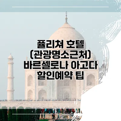 퓰리쳐 호텔 (관광명소근처) 바르셀로나 아고다 할인예약 팁
