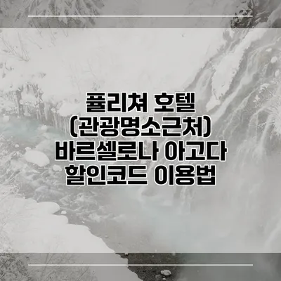 퓰리쳐 호텔 (관광명소근처) 바르셀로나 아고다 할인코드 이용법