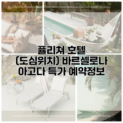 퓰리쳐 호텔 (도심위치) 바르셀로나 아고다 특가 예약정보