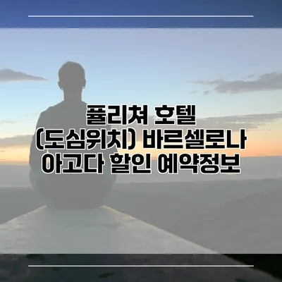 퓰리쳐 호텔 (도심위치) 바르셀로나 아고다 할인 예약정보