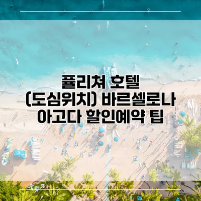 퓰리쳐 호텔 (도심위치) 바르셀로나 아고다 할인예약 팁