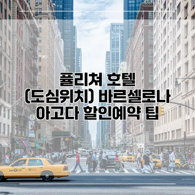 퓰리쳐 호텔 (도심위치) 바르셀로나 아고다 할인예약 팁
