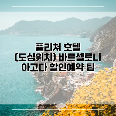퓰리쳐 호텔 (도심위치) 바르셀로나 아고다 할인예약 팁