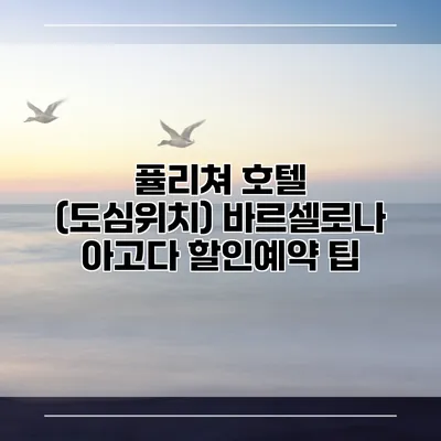 퓰리쳐 호텔 (도심위치) 바르셀로나 아고다 할인예약 팁