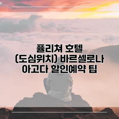 퓰리쳐 호텔 (도심위치) 바르셀로나 아고다 할인예약 팁