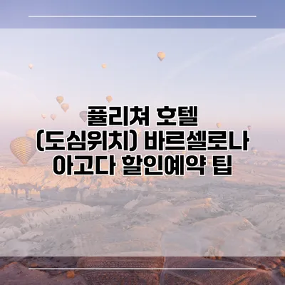 퓰리쳐 호텔 (도심위치) 바르셀로나 아고다 할인예약 팁