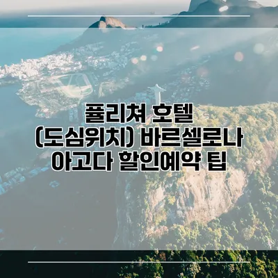 퓰리쳐 호텔 (도심위치) 바르셀로나 아고다 할인예약 팁