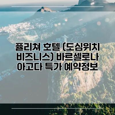 퓰리쳐 호텔 (도심위치 비즈니스) 바르셀로나 아고다 특가 예약정보