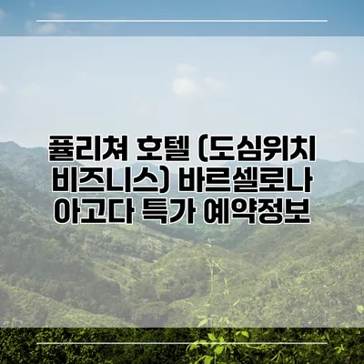 퓰리쳐 호텔 (도심위치 비즈니스) 바르셀로나 아고다 특가 예약정보