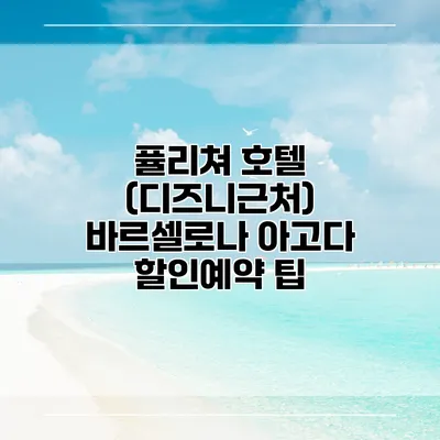퓰리쳐 호텔 (디즈니근처) 바르셀로나 아고다 할인예약 팁