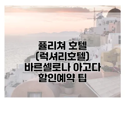 퓰리쳐 호텔 (럭셔리호텔) 바르셀로나 아고다 할인예약 팁