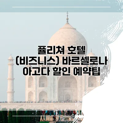 퓰리쳐 호텔 (비즈니스) 바르셀로나 아고다 할인 예약팁