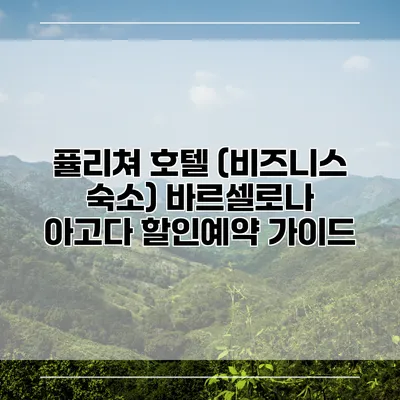 퓰리쳐 호텔 (비즈니스 숙소) 바르셀로나 아고다 할인예약 가이드