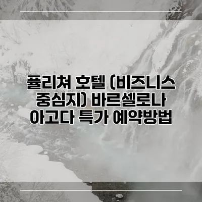퓰리쳐 호텔 (비즈니스 중심지) 바르셀로나 아고다 특가 예약방법