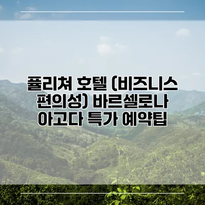 퓰리쳐 호텔 (비즈니스 편의성) 바르셀로나 아고다 특가 예약팁