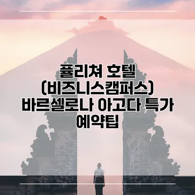 퓰리쳐 호텔 (비즈니스캠퍼스) 바르셀로나 아고다 특가 예약팁