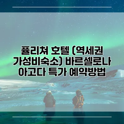 퓰리쳐 호텔 (역세권 가성비숙소) 바르셀로나 아고다 특가 예약방법