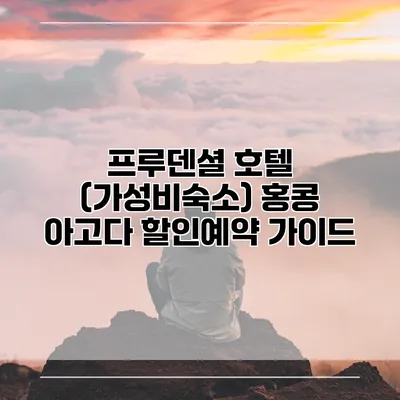 프루덴셜 호텔 (가성비숙소) 홍콩 아고다 할인예약 가이드