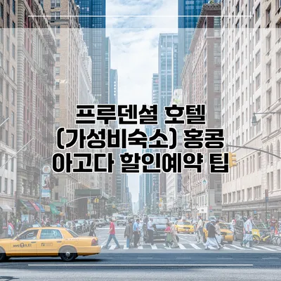 프루덴셜 호텔 (가성비숙소) 홍콩 아고다 할인예약 팁
