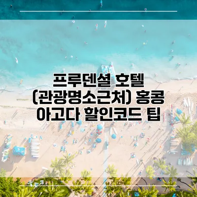 프루덴셜 호텔 (관광명소근처) 홍콩 아고다 할인코드 팁