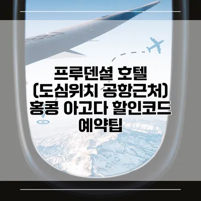 프루덴셜 호텔 (도심위치 공항근처) 홍콩 아고다 할인코드 예약팁