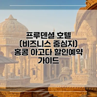 프루덴셜 호텔 (비즈니스 중심지) 홍콩 아고다 할인예약 가이드